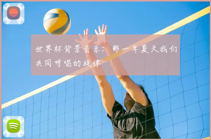 世界杯背景音乐：那一年夏天我们共同哼唱的旋律
