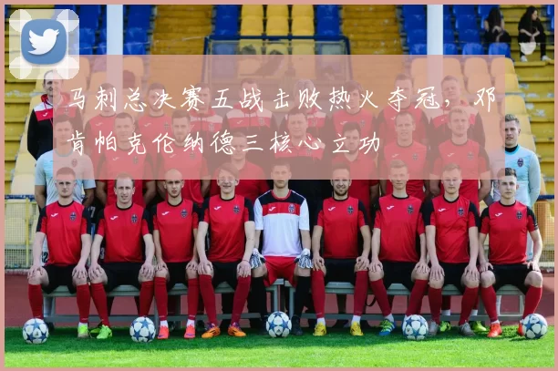 马刺总决赛五战击败热火夺冠,邓肯帕克伦纳德三核心立功