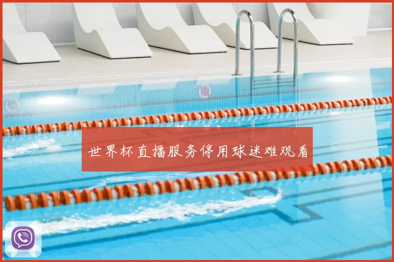 世界杯直播服务停用球迷难观看