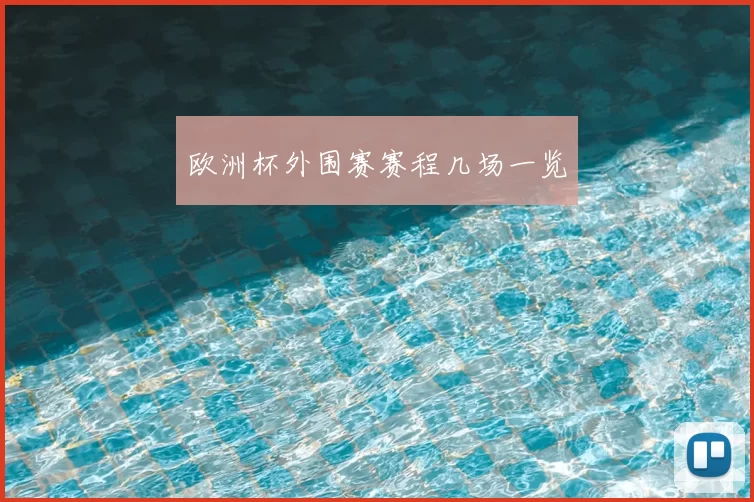欧洲杯外围赛赛程几场一览
