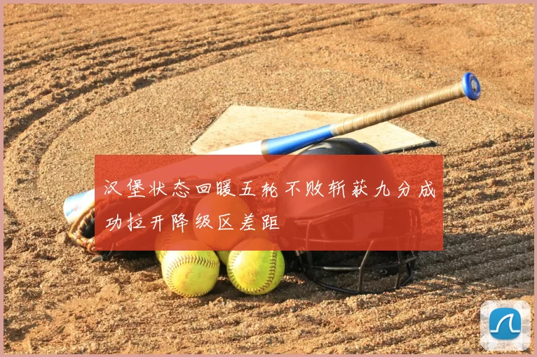 汉堡状态回暖五轮不败斩获九分成功拉开降级区差距