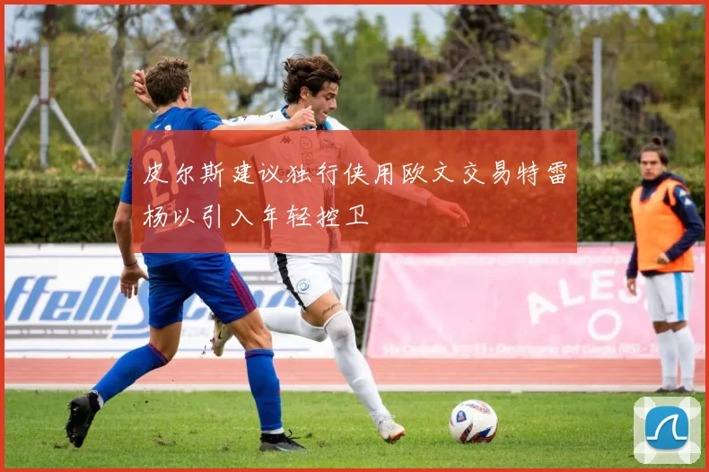 皮尔斯建议独行侠用欧文交易特雷杨以引入年轻控卫