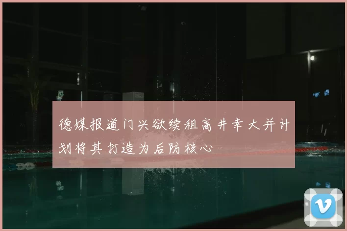 德媒报道门兴欲续租高井幸大并计划将其打造为后防核心