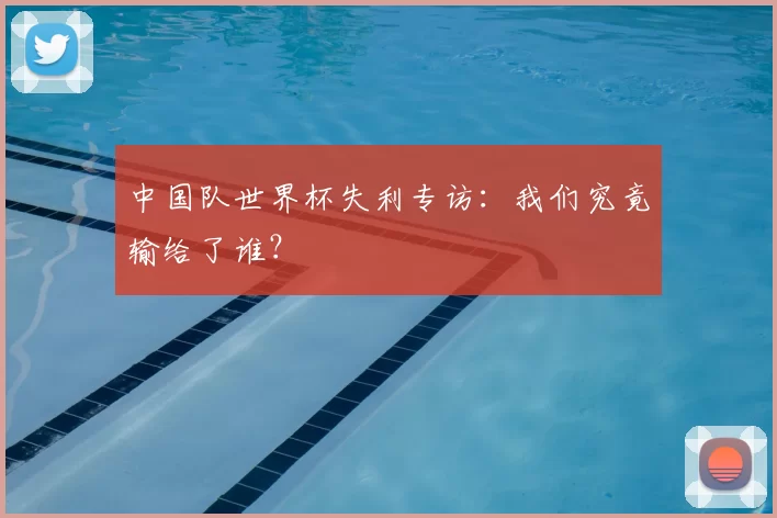 中国队世界杯失利专访:我们究竟输给了谁?