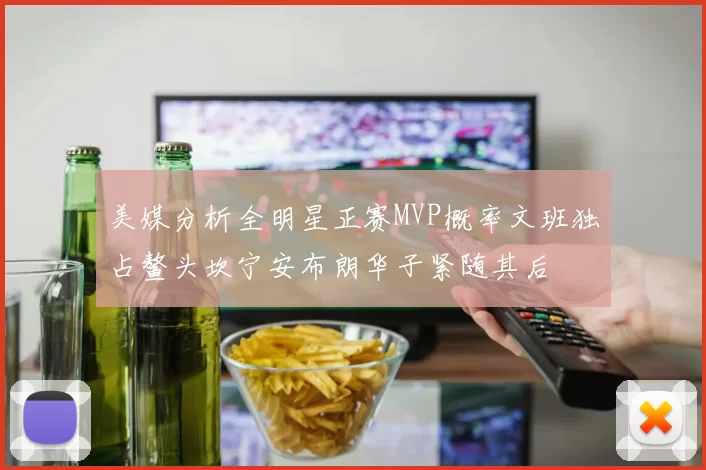 美媒分析全明星正赛MVP概率文班独占鳌头坎宁安布朗华子紧随其后