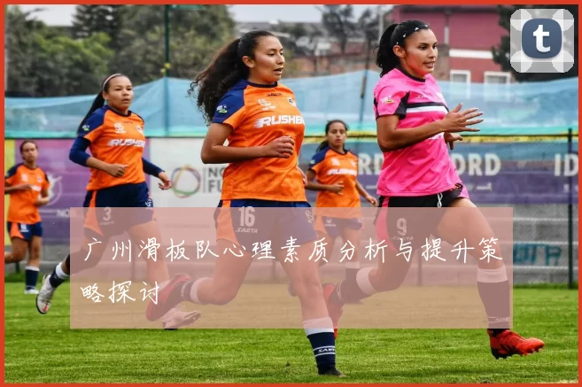 广州滑板队心理素质分析与提升策略探讨