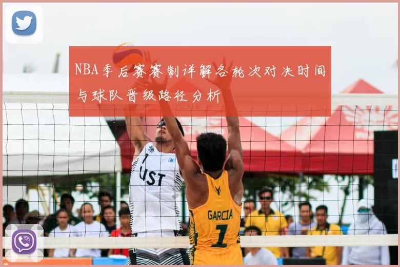 NBA季后赛赛制详解各轮次对决时间与球队晋级路径分析