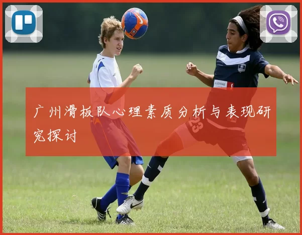 广州滑板队心理素质分析与表现研究探讨