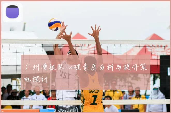 广州滑板队心理素质分析与提升策略探讨