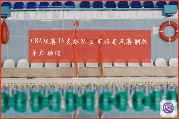 CBA联赛18支球队分布格局及赛制改革新动向
