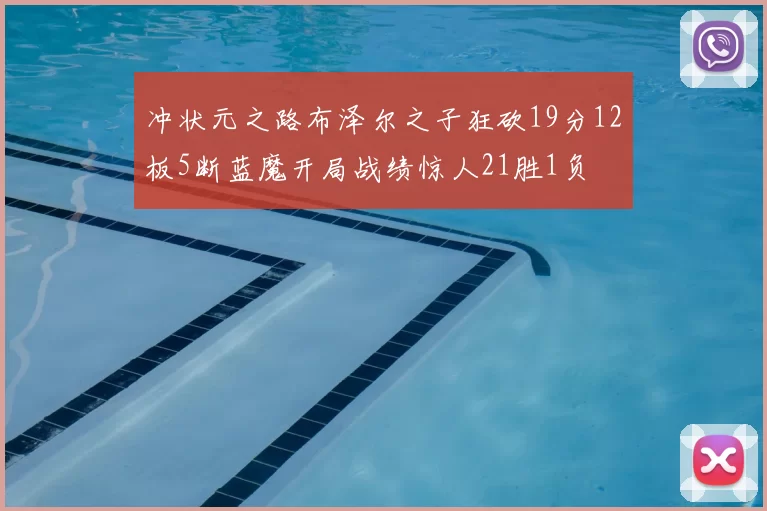 冲状元之路布泽尔之子狂砍19分12板5断蓝魔开局战绩惊人21胜1负