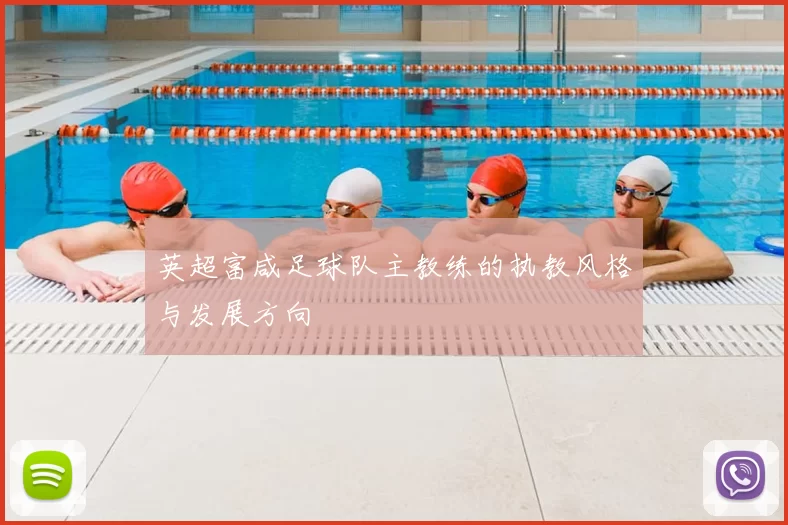英超富咸足球队主教练的执教风格与发展方向