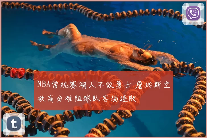 NBA常规赛湖人不敌勇士 詹姆斯空砍高分难阻球队客场连败