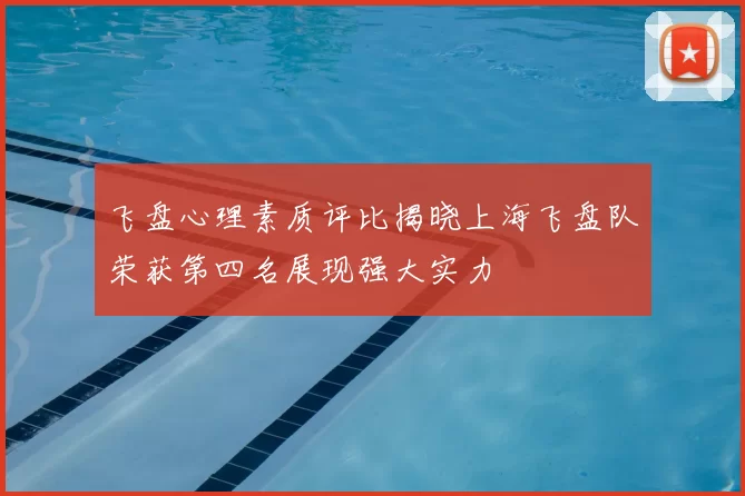 飞盘心理素质评比揭晓上海飞盘队荣获第四名展现强大实力
