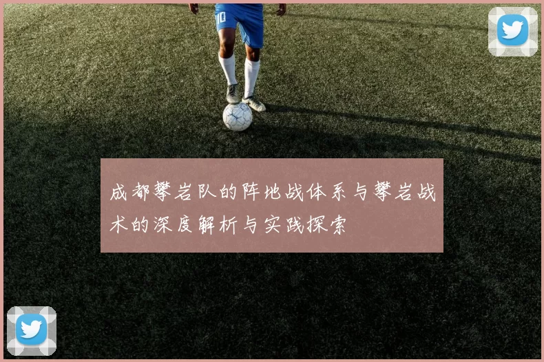 成都攀岩队的阵地战体系与攀岩战术的深度解析与实践探索