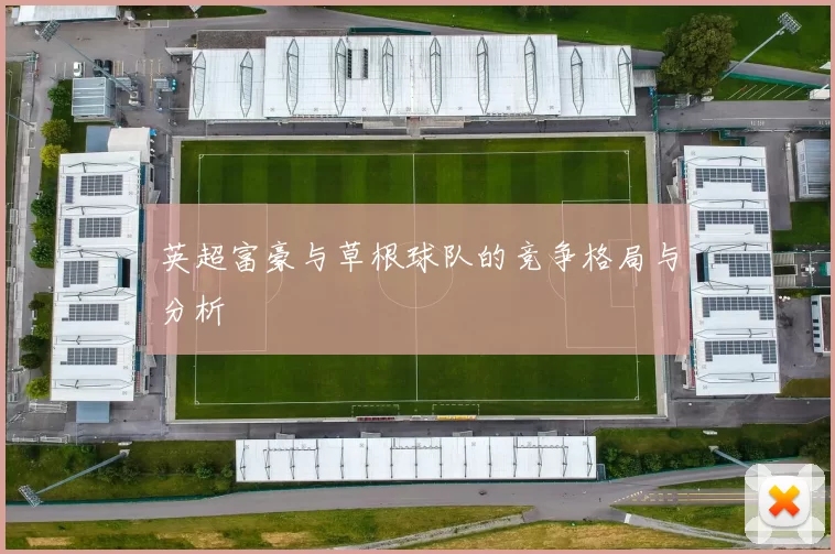 英超富豪与草根球队的竞争格局与分析