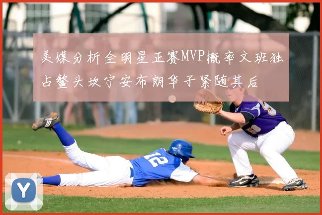美媒分析全明星正赛MVP概率文班独占鳌头坎宁安布朗华子紧随其后
