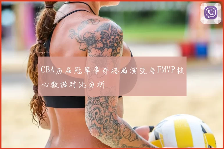 CBA历届冠军争夺格局演变与FMVP核心数据对比分析
