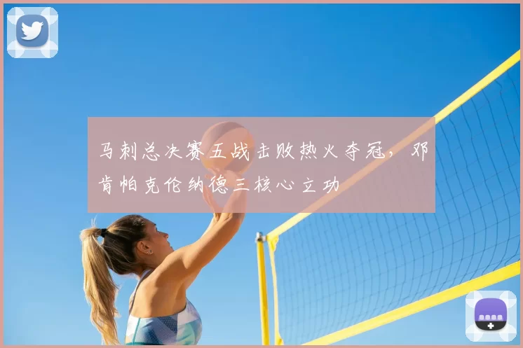 马刺总决赛五战击败热火夺冠，邓肯帕克伦纳德三核心立功