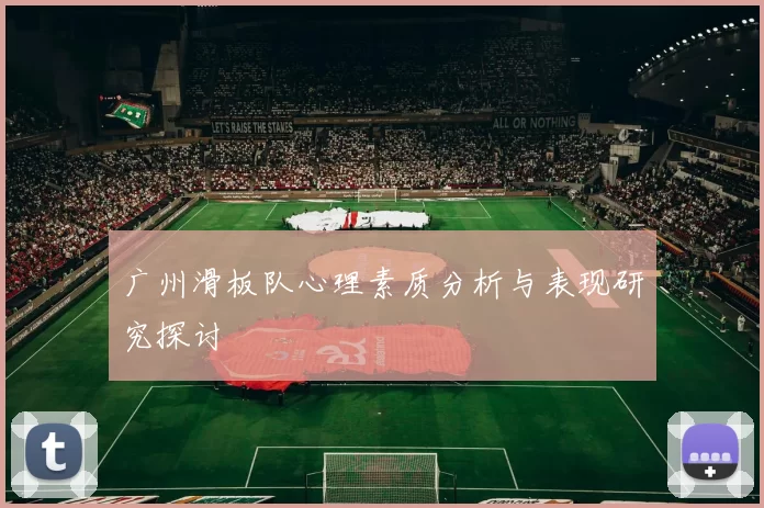 广州滑板队心理素质分析与表现研究探讨