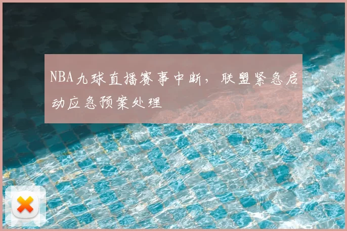 NBA九球直播赛事中断，联盟紧急启动应急预案处理