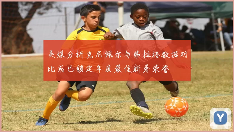 美媒分析克尼佩尔与弗拉格数据对比或已锁定年度最佳新秀荣誉