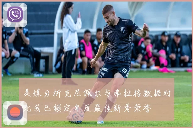 美媒分析克尼佩尔与弗拉格数据对比或已锁定年度最佳新秀荣誉