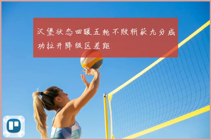 汉堡状态回暖五轮不败斩获九分成功拉开降级区差距
