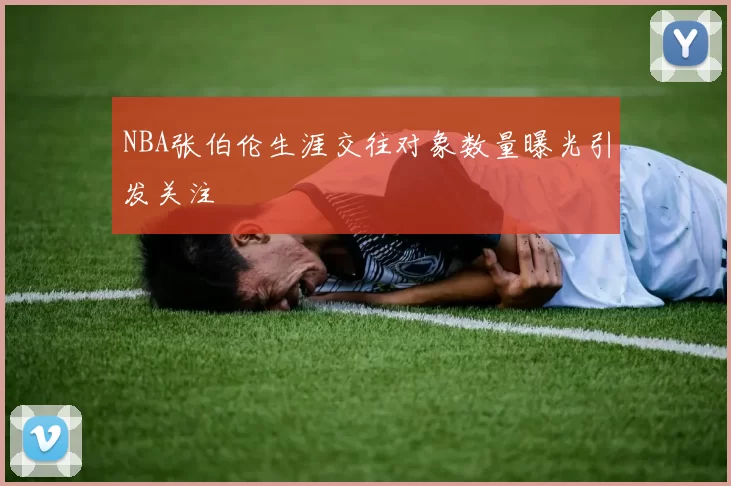 NBA张伯伦生涯交往对象数量曝光引发关注