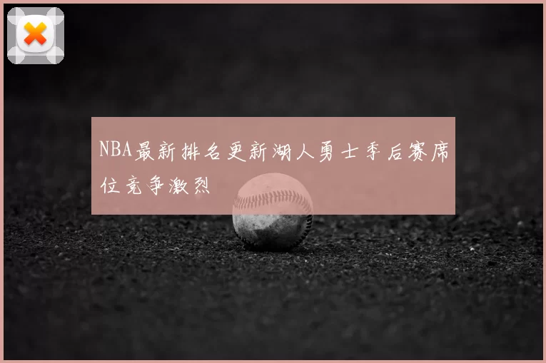 NBA最新排名更新湖人勇士季后赛席位竞争激烈