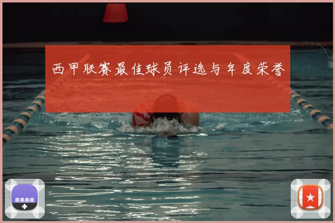 西甲联赛最佳球员评选与年度荣誉