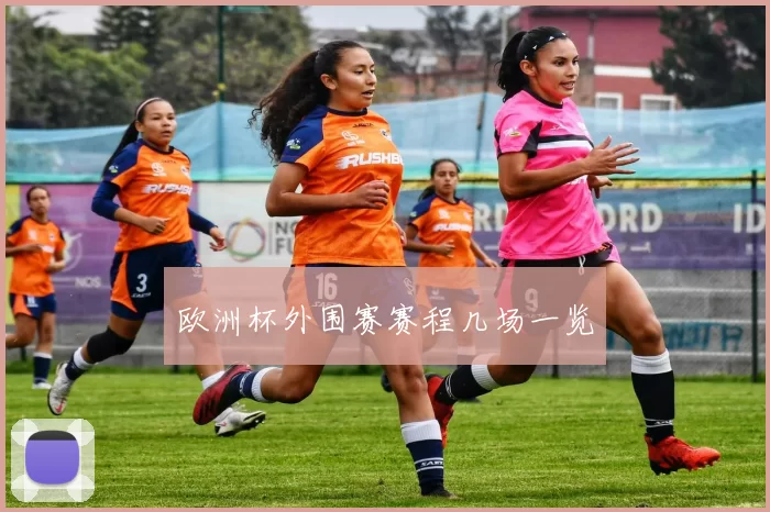 欧洲杯外围赛赛程几场一览
