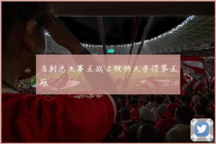 马刺总决赛五战击败热火夺得第五冠