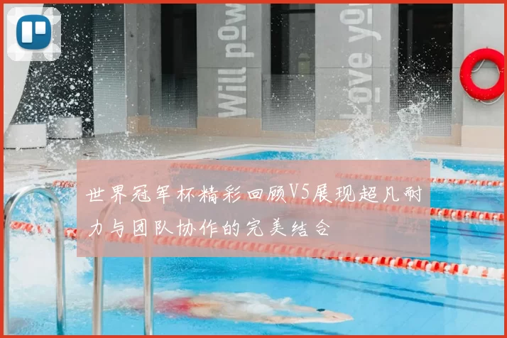 世界冠军杯精彩回顾V5展现超凡耐力与团队协作的完美结合