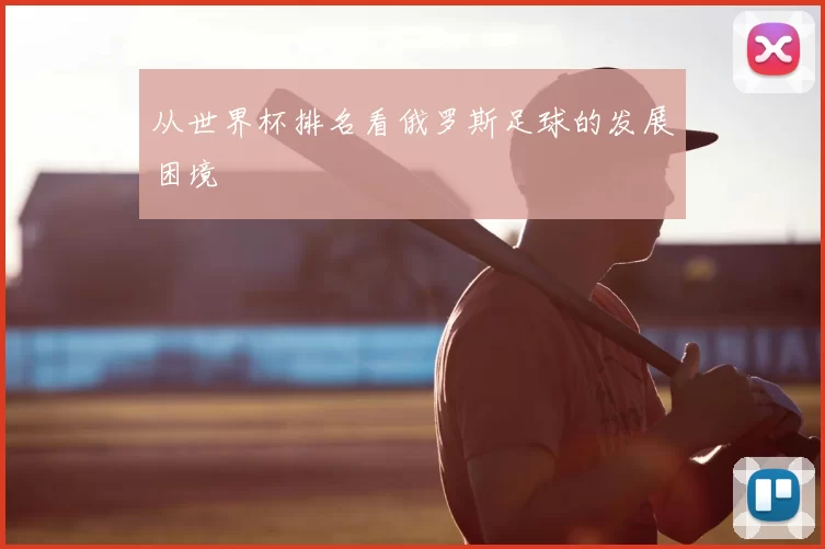 从世界杯排名看俄罗斯足球的发展困境