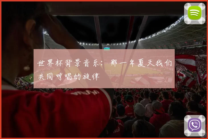 世界杯背景音乐：那一年夏天我们共同哼唱的旋律