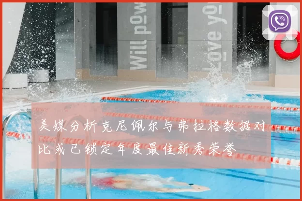 美媒分析克尼佩尔与弗拉格数据对比或已锁定年度最佳新秀荣誉