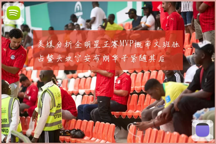 美媒分析全明星正赛MVP概率文班独占鳌头坎宁安布朗华子紧随其后