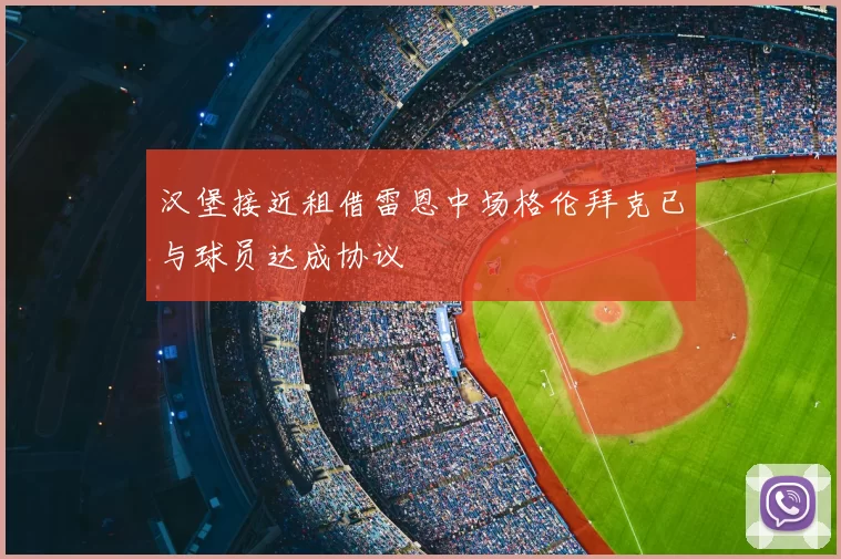 汉堡接近租借雷恩中场格伦拜克已与球员达成协议