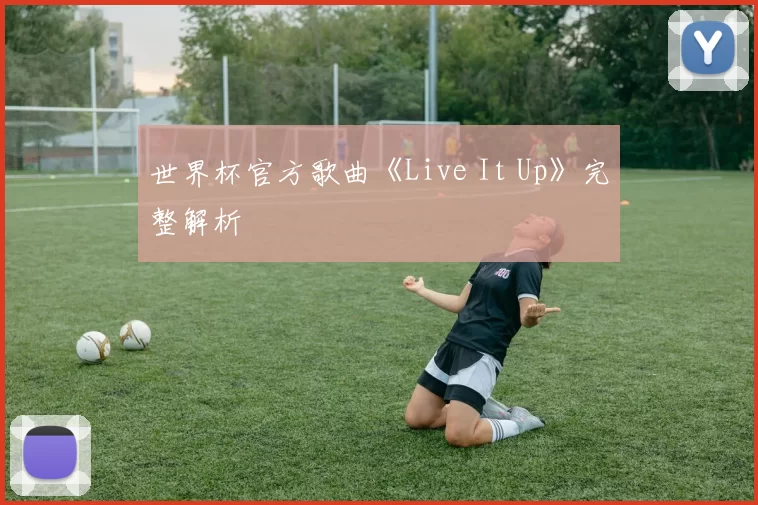 世界杯官方歌曲《Live It Up》完整解析