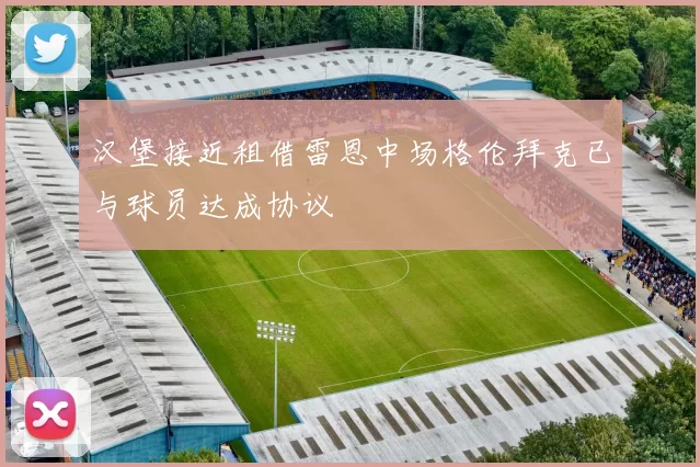 汉堡接近租借雷恩中场格伦拜克已与球员达成协议