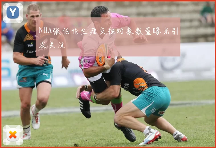 NBA张伯伦生涯交往对象数量曝光引发关注