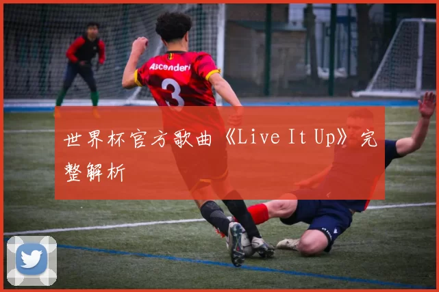 世界杯官方歌曲《Live It Up》完整解析