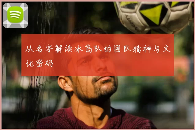从名字解读冰岛队的团队精神与文化密码