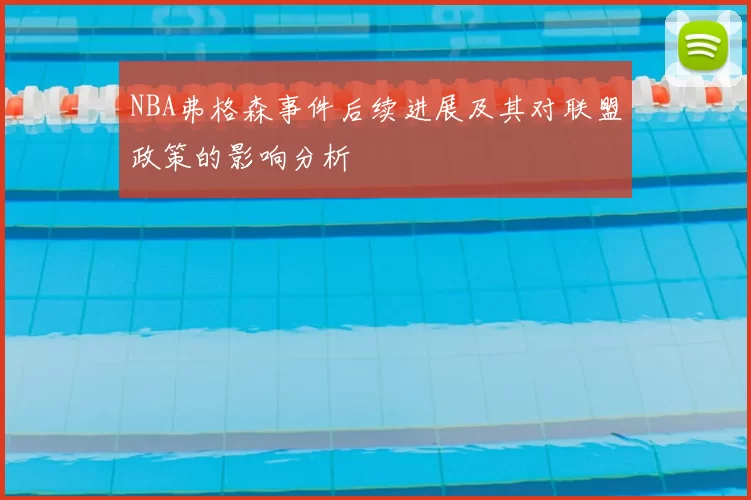 NBA弗格森事件后续进展及其对联盟政策的影响分析