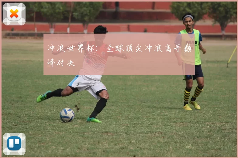 冲浪世界杯：全球顶尖冲浪高手巅峰对决
