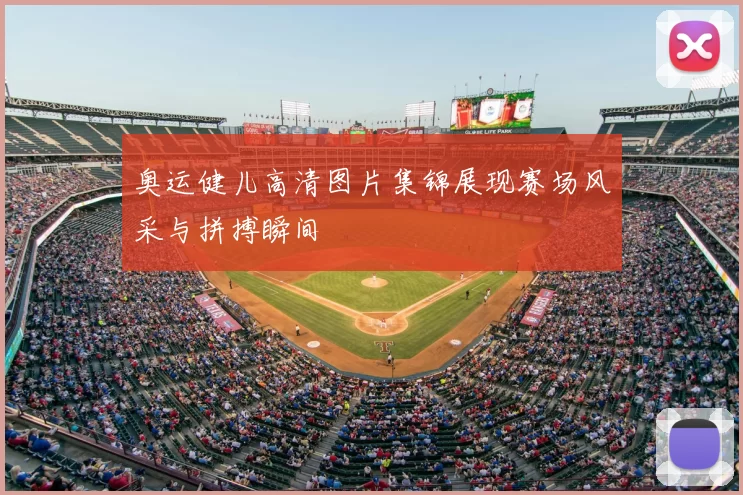 奥运健儿高清图片集锦展现赛场风采与拼搏瞬间