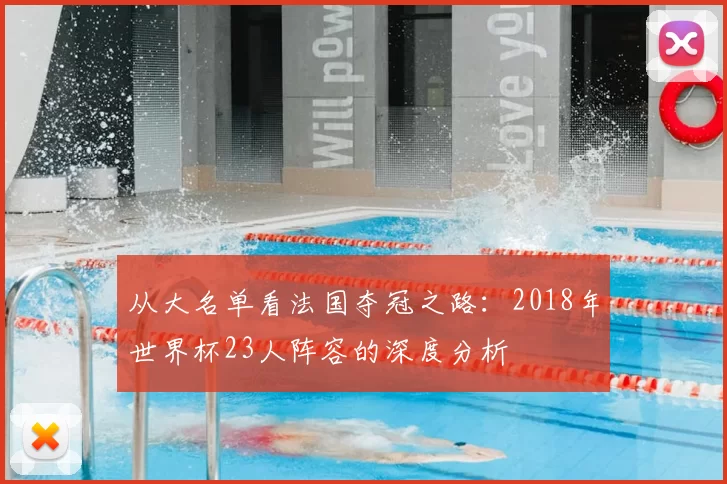 从大名单看法国夺冠之路:2018年世界杯23人阵容的深度分析