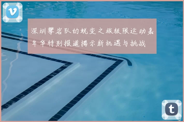 深圳攀岩队的蜕变之旅极限运动嘉年华特别报道揭示新机遇与挑战