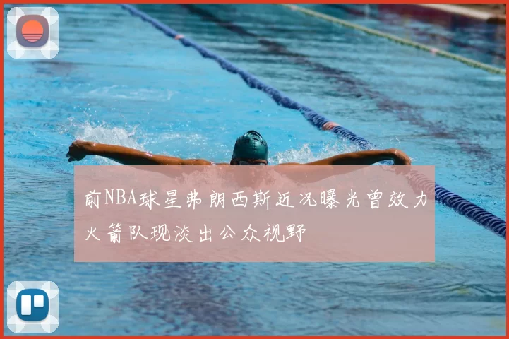 前NBA球星弗朗西斯近况曝光曾效力火箭队现淡出公众视野